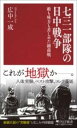 七三一部隊の日中戦争 / PHP研究所