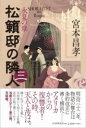 松籟邸の隣人(三) / PHP研究所