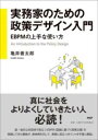 実務家のための政策デザイン入門 / PHP研究所