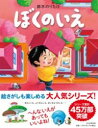 ぼくのいえ / PHP研究所