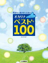 楽譜 吹きたい曲がきっとある オカリナ ベスト100 / ヤマハ