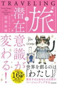旅で潜在意識が変わる！ ／ 角川書店のサムネイル