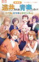 小説 劇場版 遠井さんは青春したい! / 小学館