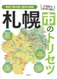 札幌市のトリセツ ／ 昭文社のサムネイル