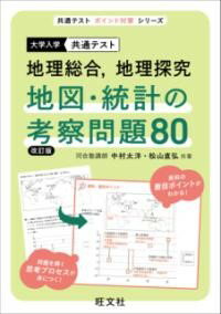 共通テスト 地理総合、地理探究 地図・統計の考察問題80 ／ 旺文社
