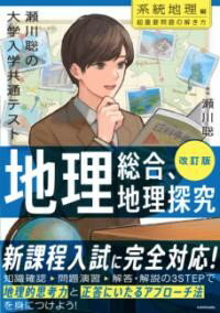 改訂版 瀬川聡の 大学入学共通テスト 地理総合、地理探究［系統地理編］超重要問題の解き方 ／ 角川書店