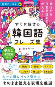 音声DL付き 旅行から日常会話まで使える！すぐに話せる 韓国語フレーズ集 ／ ナツメ社