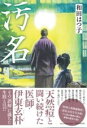 汚名 / PHP研究所