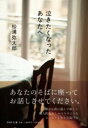 泣きたくなったあなたへ / PHP研究所