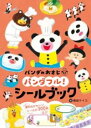 パンダのおさじ パンダフル! シールブック / ポプラ社