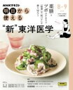 NHK明日から使える ″新″東洋医学 / NHK出版