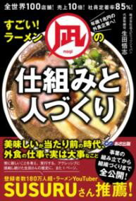 全世界100店舗！売上10倍！社員定着率85％！すごい！ラーメン凪の仕組みと人づくり ／ あさ出版