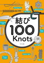 結び100KNOTS / つり人社