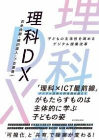 理科DX ／ 東洋館出版社