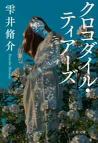 クロコダイル・ティアーズ ／ 文芸春秋(3)