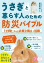 うさぎと暮らす人のための防災バイブル うさ飼いさんに必要な備えと知識 / メイツ出版