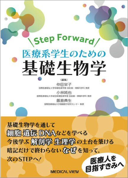 STEP FORWARD 医療系学生のための基礎生物学 ／ メジカルビュー社