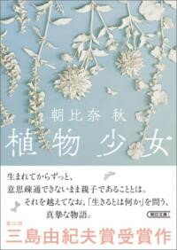 植物少女 ／ 朝日新聞社