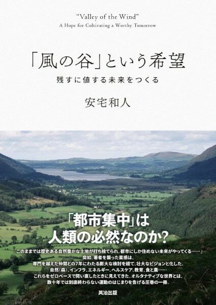 「風の谷」という希望残すに値する未来をつくる ／ 英治出版