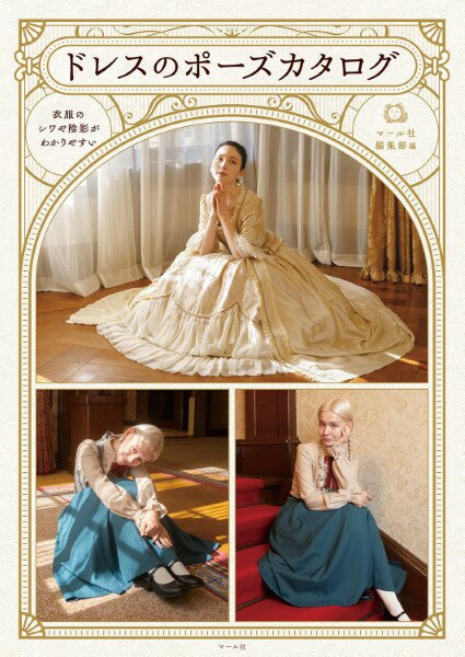 ドレスのポーズカタログ ／ マール社