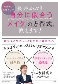 長井かおり 「自分に似合うメイク」の方程式、教えます！ ／ 小学館
