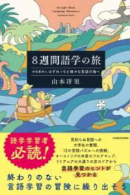 8週間語学の旅 水先案内人はずれっちと様々な言語の海へ ／ 角川書店