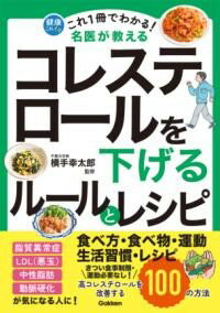 これ1冊でわかる！ 名医が教える コレステロールを下げるルールとレシピ ／ (株)学研プラス［書籍］