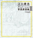 江口寿志 アニメーション背景原図集2 ’79初恋 / 玄光社