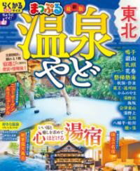 まっぷる 温泉やど 東北 / 昭文社