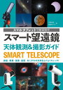 スマート望遠鏡 天体観測&撮影ガイド / 誠文堂新光社