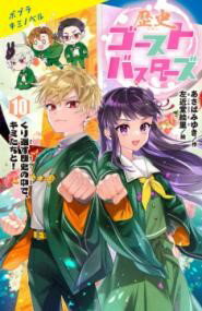 歴史ゴーストバスターズ（10）特装版 ／ ポプラ社