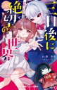 三日後に絶望の世界 星野つむぎの場合 / 小学館