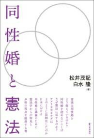 同性婚と憲法 ／ 日本評論社