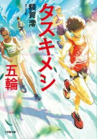タスキメシ 五輪 ／ 小学館
