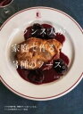 フランス人が家庭で作る3種のソース。 / 誠文堂新光社