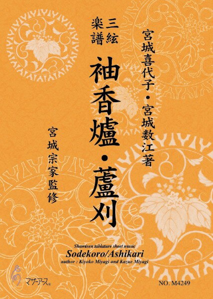 楽譜 三絃楽譜 袖香爐・蘆刈《三絃楽譜》 ／ マザーアース