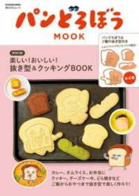 パンどろぼう MOOK【特別付録】楽しい！おいしい！抜き型＆クッキングBOOK ／ 角川書店