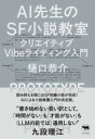 AI先生のSF小説教室 / 晶文社