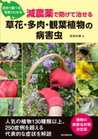 減農薬で防げて治せる草花・多肉・観葉植物の病害虫 ／ 誠文堂新光社