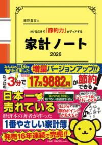 細野真宏のつけるだけで「節約力」がアップする『家計ノート2026』 ／ 小学館のサムネイル