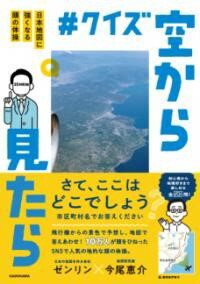 ＃クイズ空から見たら 日本地図に強くなる頭の体操 ／ 角川書店