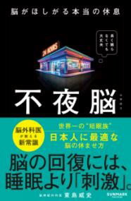 不夜脳 脳がほしがる本当の休息 ／ サンマーク出版