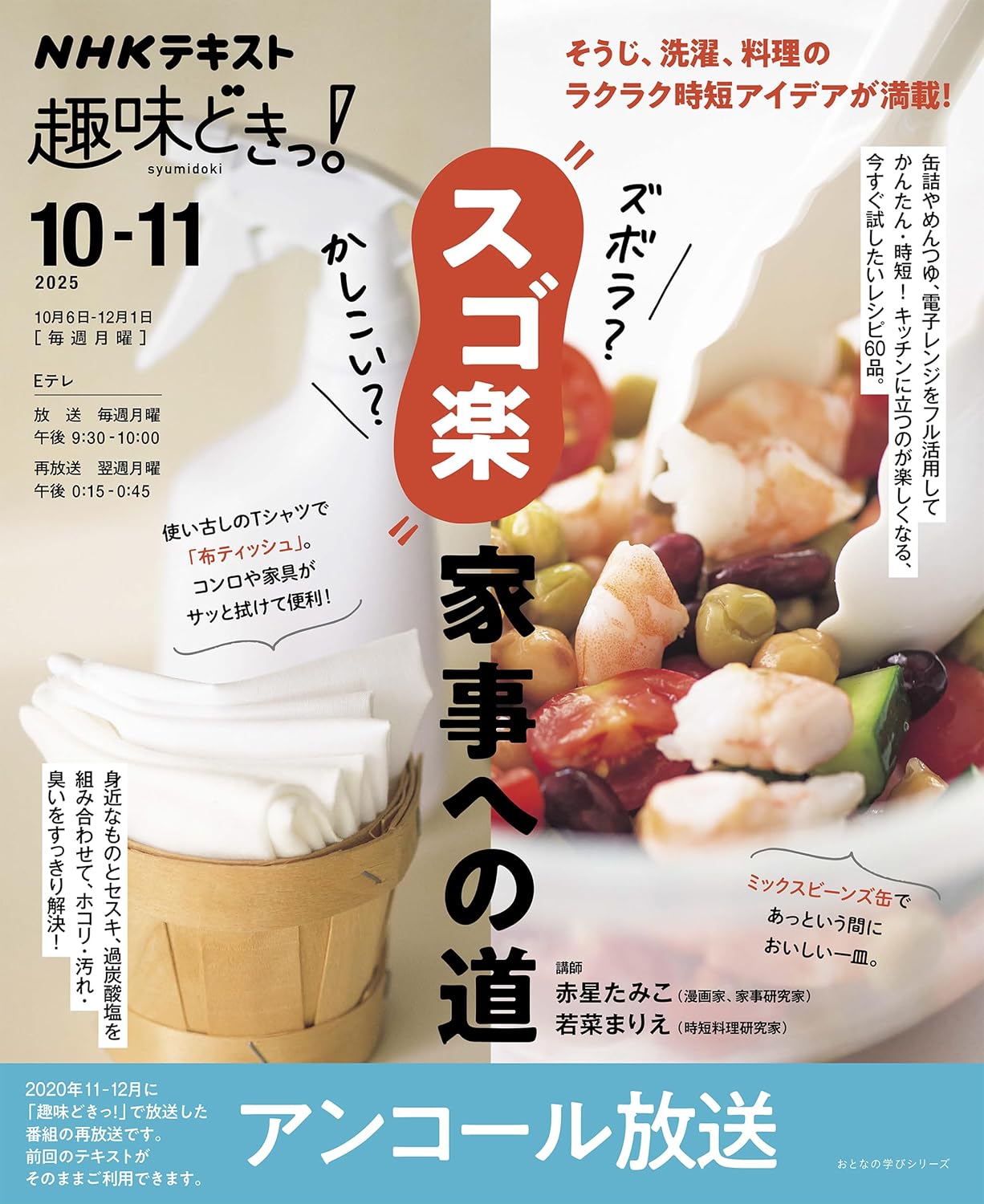 NHK趣味どきっ！ ズボラ？かしこい？”スゴ楽”家事への道【再】 ／ NHK出版
