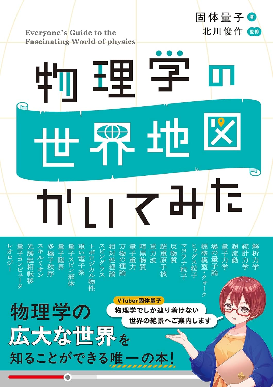 物理学の世界地図 かいてみた ／ オーム社