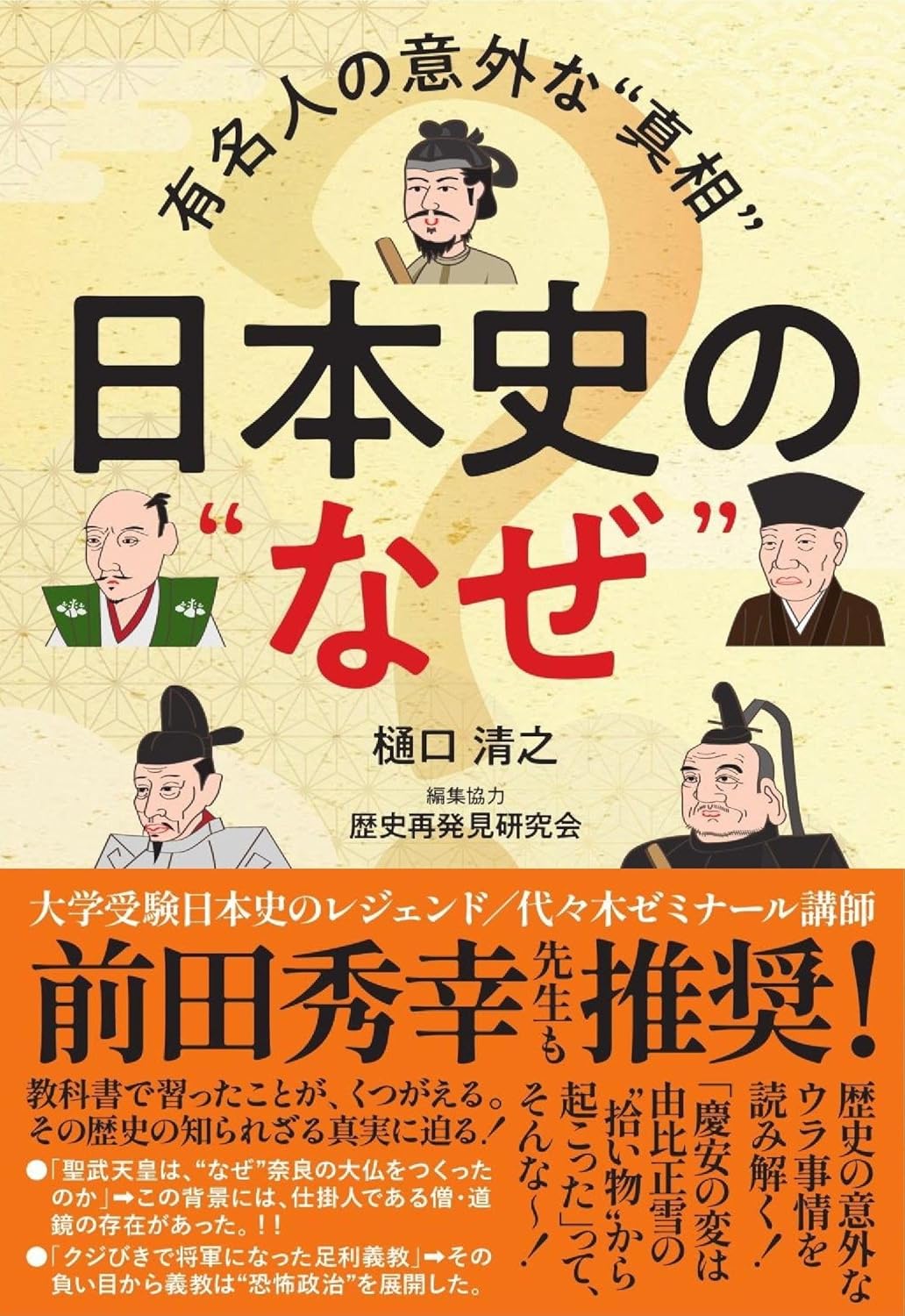 日本史の”なぜ“ ／ ごま書房