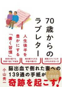 70歳からのラブレター ／ ごま書房