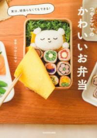 実は、頑張らなくてもできる！ つやこママのかわいいお弁当 ／ 角川書店
