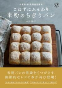 小麦粉・卵・乳製品不使用 こねずにふんわり 米粉のちぎりパン ／ 山と溪谷社