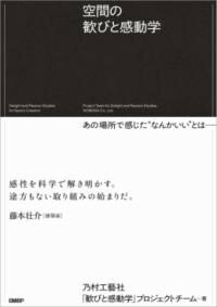 空間の歓びと感動学 ／ 日経BP社