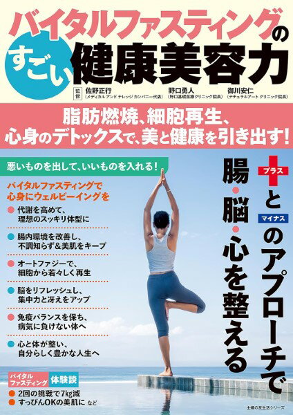 バイタルファスティングのすごい健康美容力 脂肪燃焼、細胞再生、心身のデトックスで、美と健康を引き..